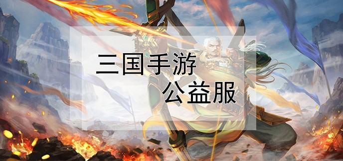 三国手游公益服