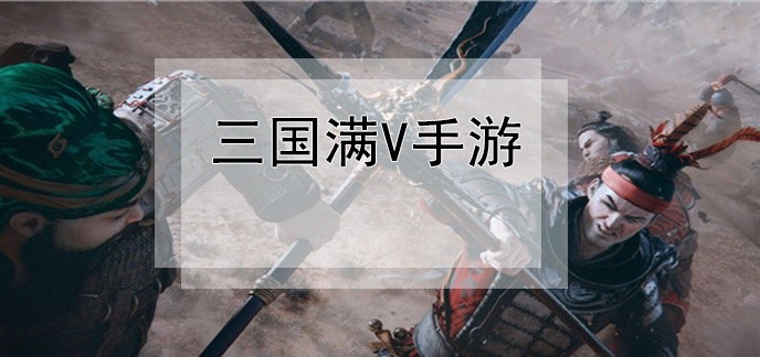 三国满v手游
