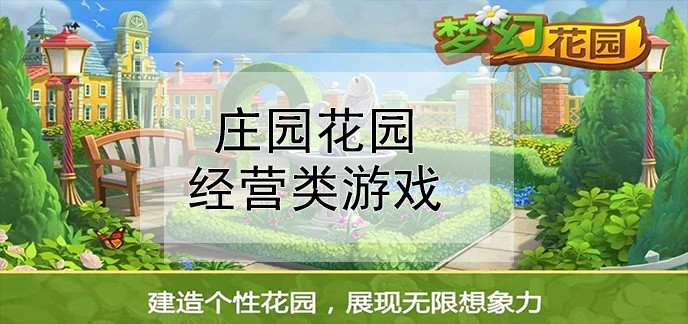 庄园花园经营类游戏