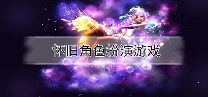 怀旧角色扮演游戏