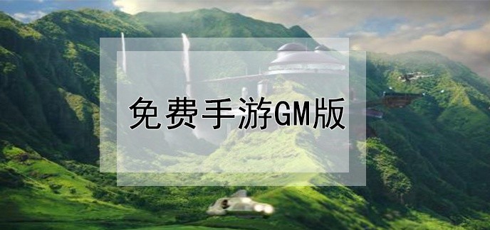 免费手游gm版