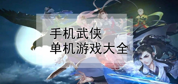 手机武侠单机游戏大全