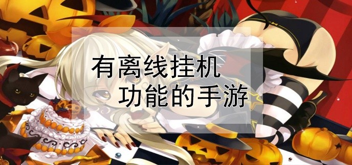 有离线挂机功能的手游