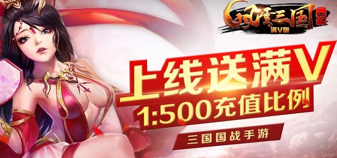 三国手游满v公益版