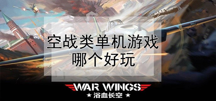 空战类单机游戏哪个好玩