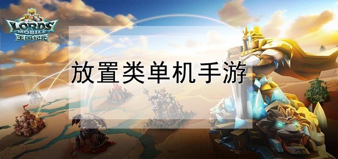 放置类单机手游