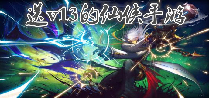 送v13的仙侠手游