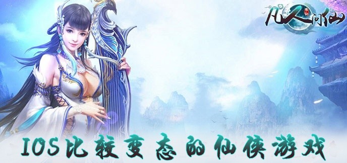 ios比较变态的仙侠游戏
