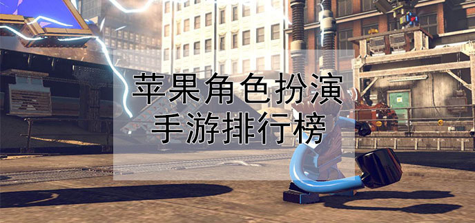 苹果角色扮演手游排行榜