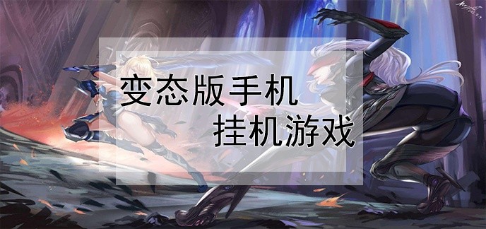 变态版手机挂机游戏