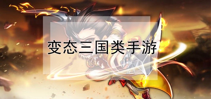 变态三国类手游