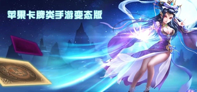 苹果卡牌类手游变态版