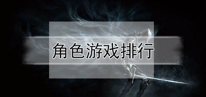 角色游戏排行
