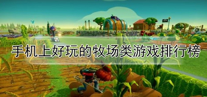 手机上好玩的牧场类游戏排行榜