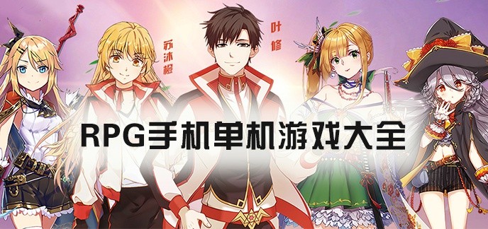 RPG手机单机游戏大全