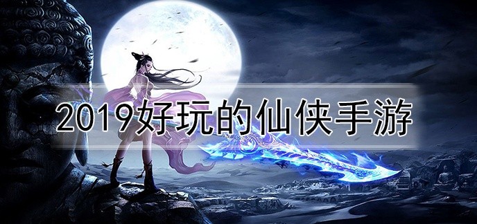 2019好玩的仙侠手游