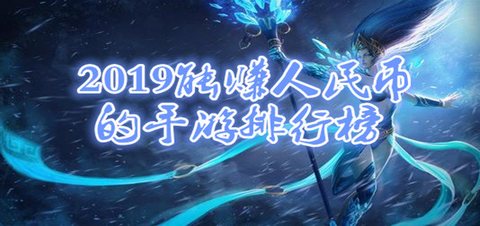2019能赚人民币的手游排行榜