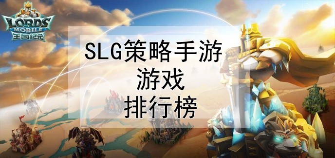 slg策略手游游戏排行榜