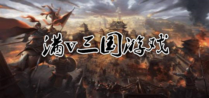 满v三国游戏