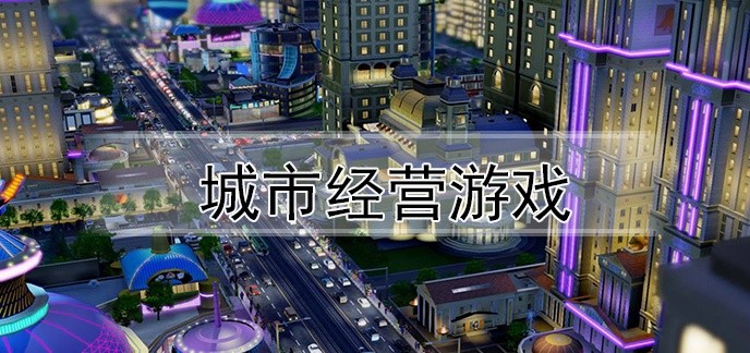城市经营游戏