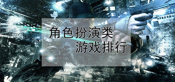 角色扮演类游戏排行