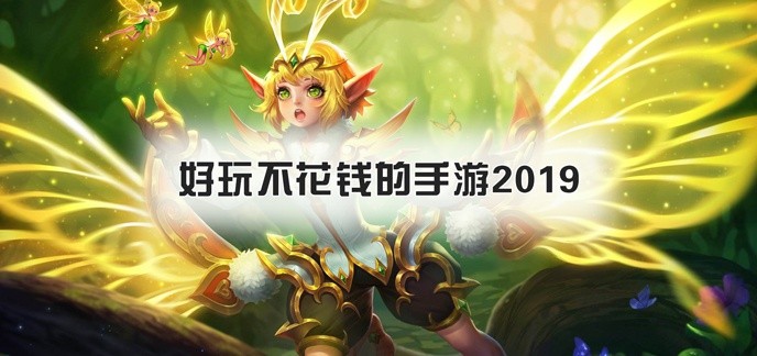 好玩不花钱的手游2019