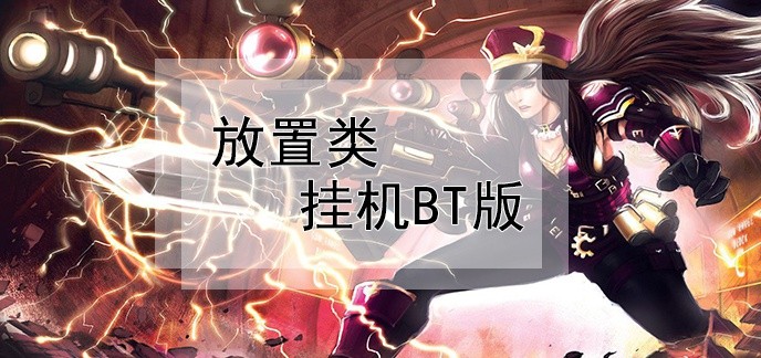 放置类挂机BT版