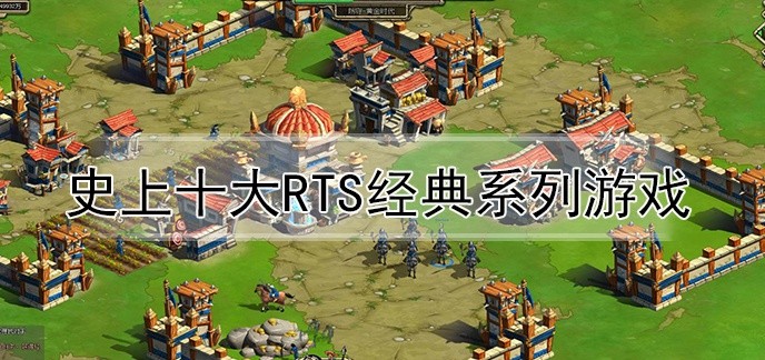 史上十大RTS经典系列游戏
