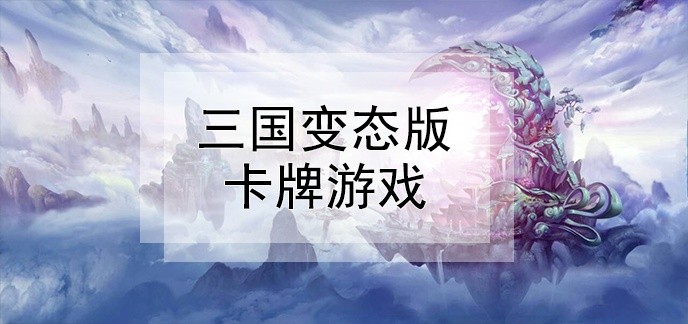 三国变态版卡牌游戏
