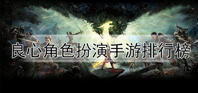 良心角色扮演手游排行榜