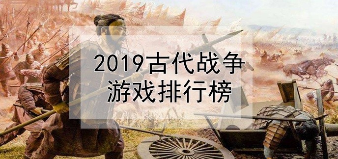 2019古代战争游戏排行榜