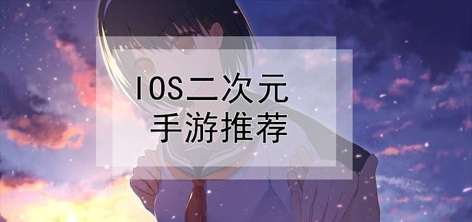 ios二次元手游推荐