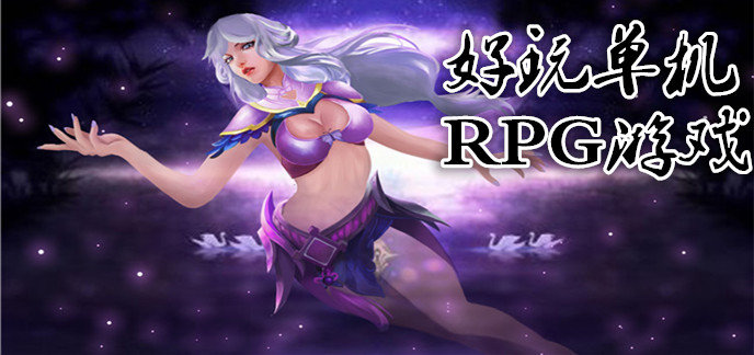 经典rpg游戏推荐