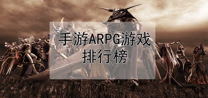 手游arpg游戏排行榜