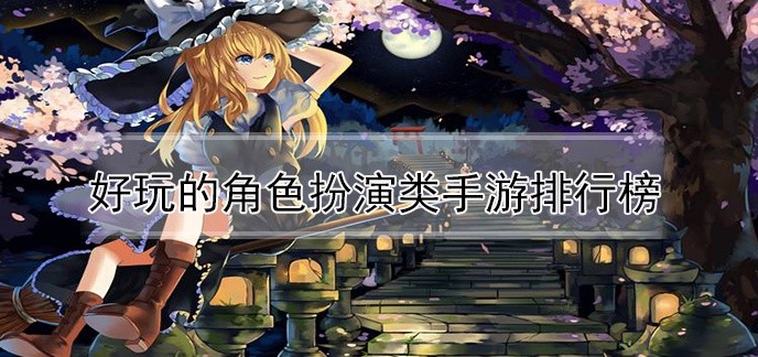 好玩的角色扮演类手游排行榜