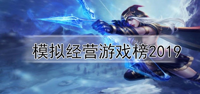 模拟经营游戏榜2019