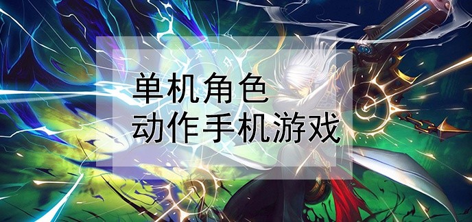 单机角色动作手机游戏