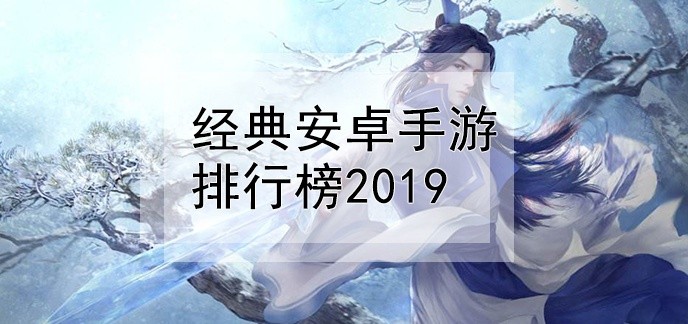 经典安卓手游排行榜2019