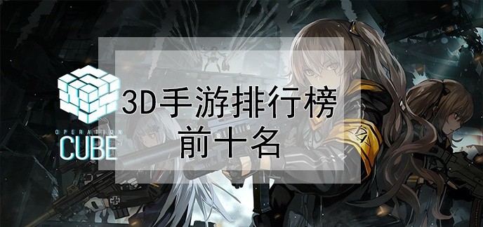 3d手游排行榜前十名
