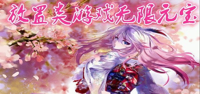 放置类游戏无限元宝