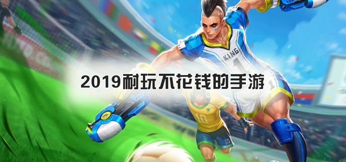 耐玩不花钱的手游2019