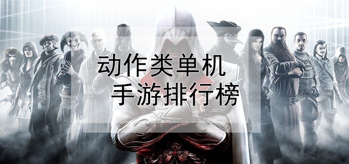 动作类单机手游排行榜