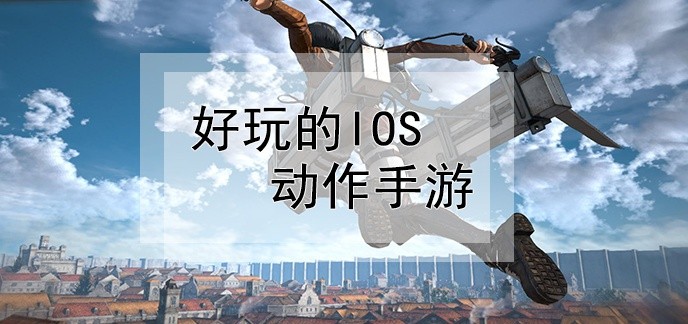 苹果手机动作游戏排行榜