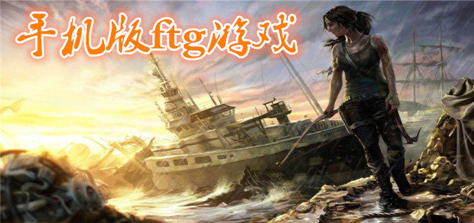 手机版ftg游戏