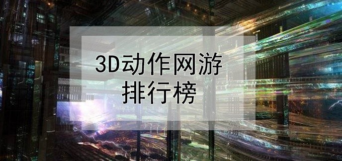3d动作网游排行榜