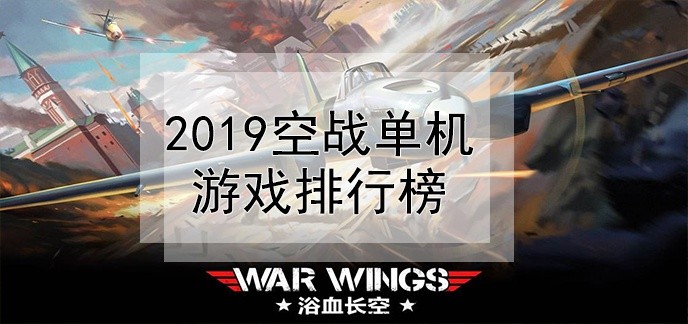 大型单机空战游戏排行榜