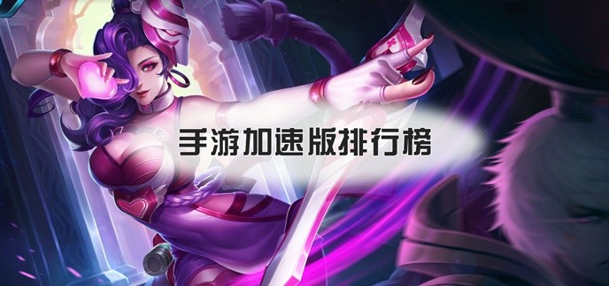 手游加速版排行榜
