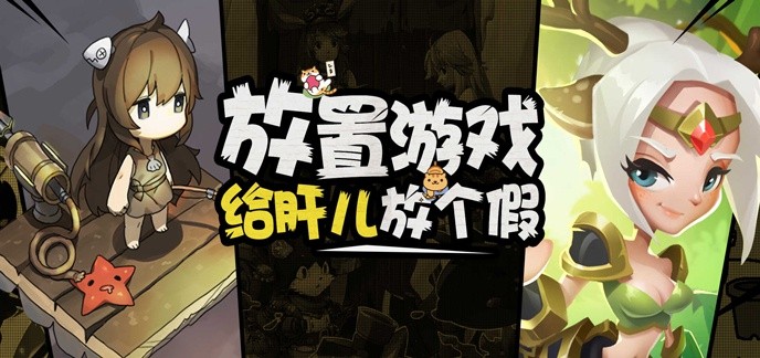 良心放置手游大全