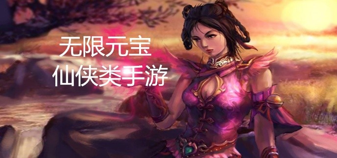 无限元宝仙侠类手游