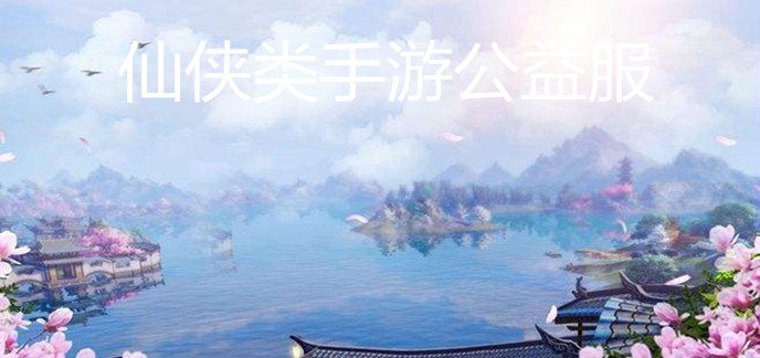 仙侠类手游公益服
